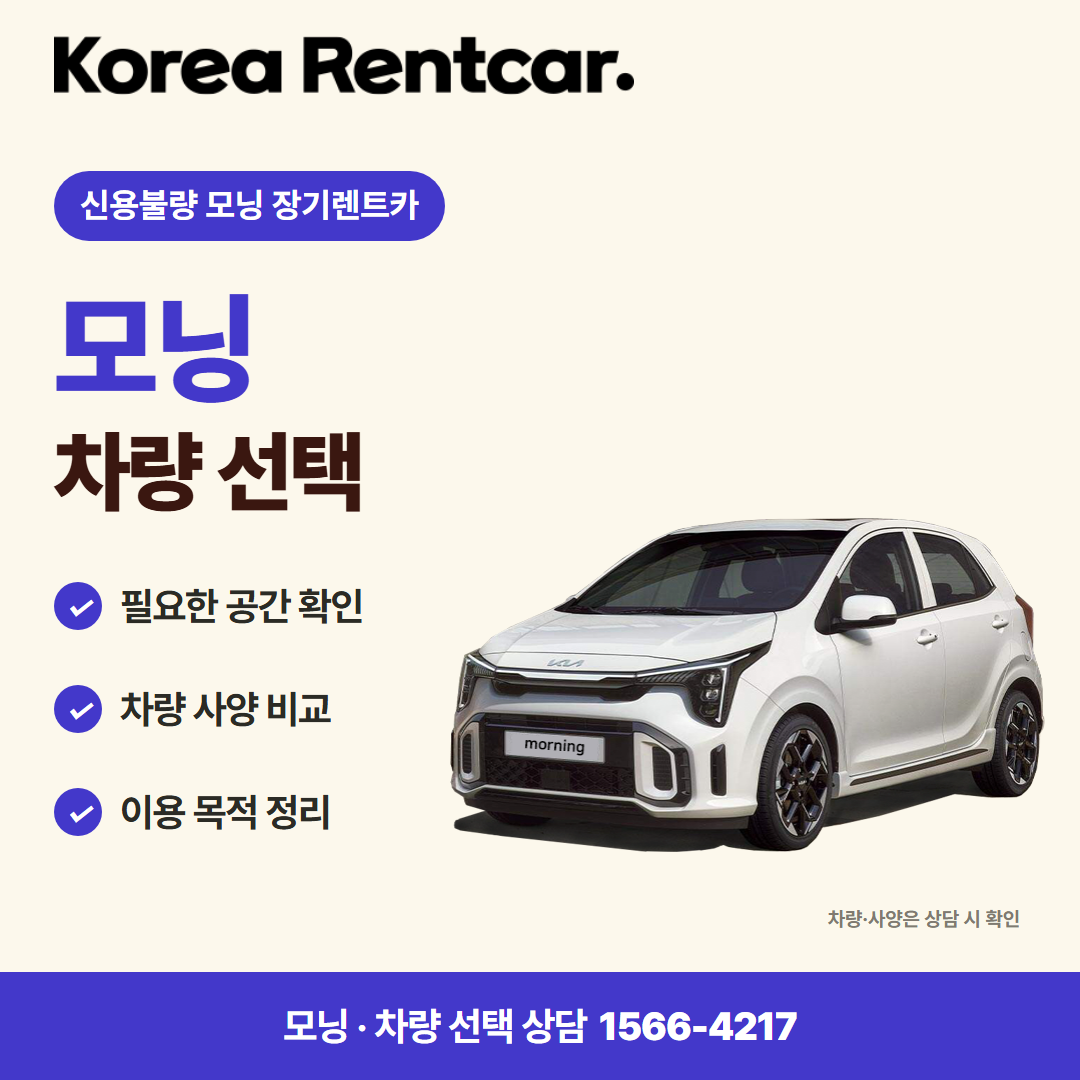 신용불량 모닝 장기렌트카 · 차량 선택 카드뉴스