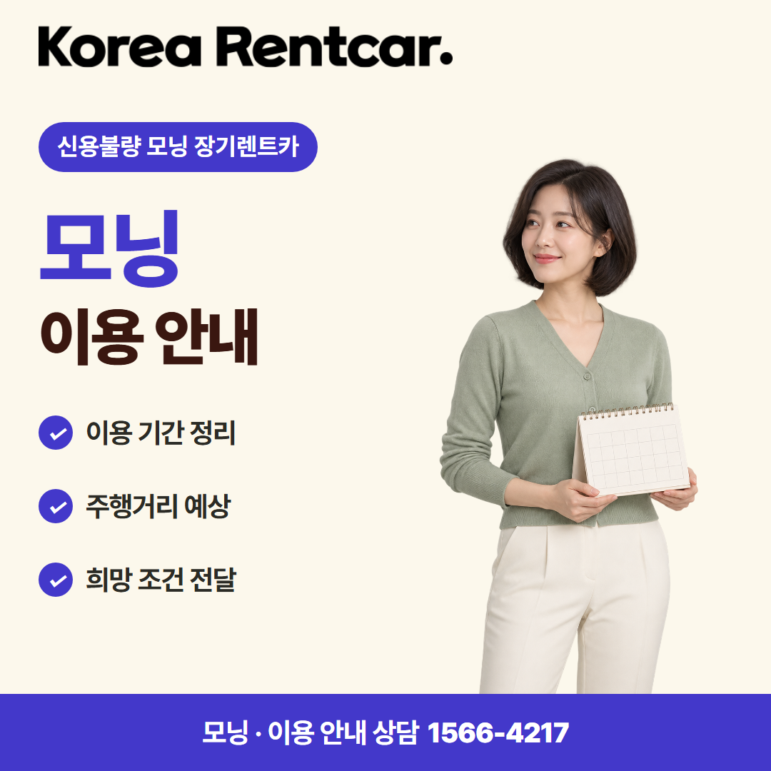 신용불량 모닝 장기렌트카 · 이용 안내 카드뉴스
