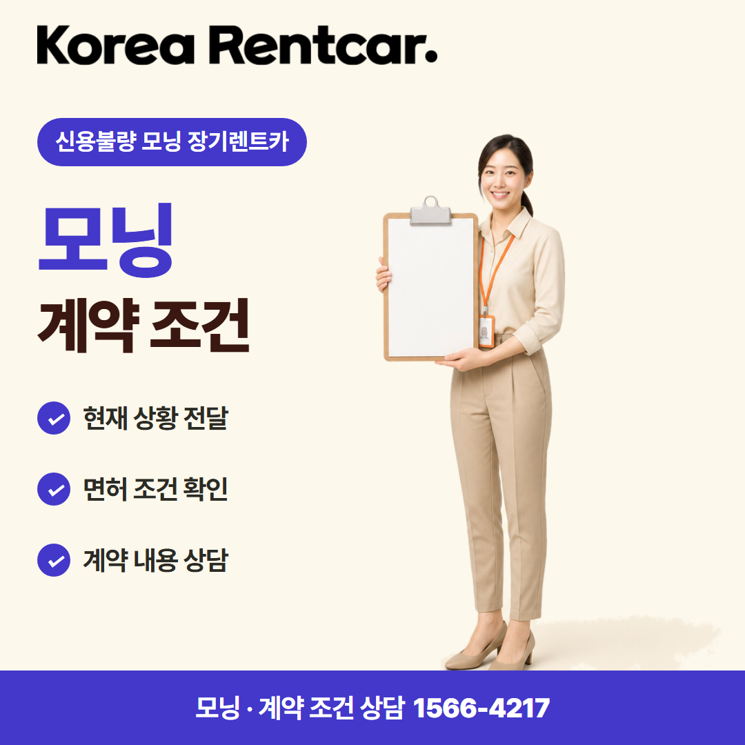 신용불량 모닝 장기렌트카 · 계약 조건 카드뉴스