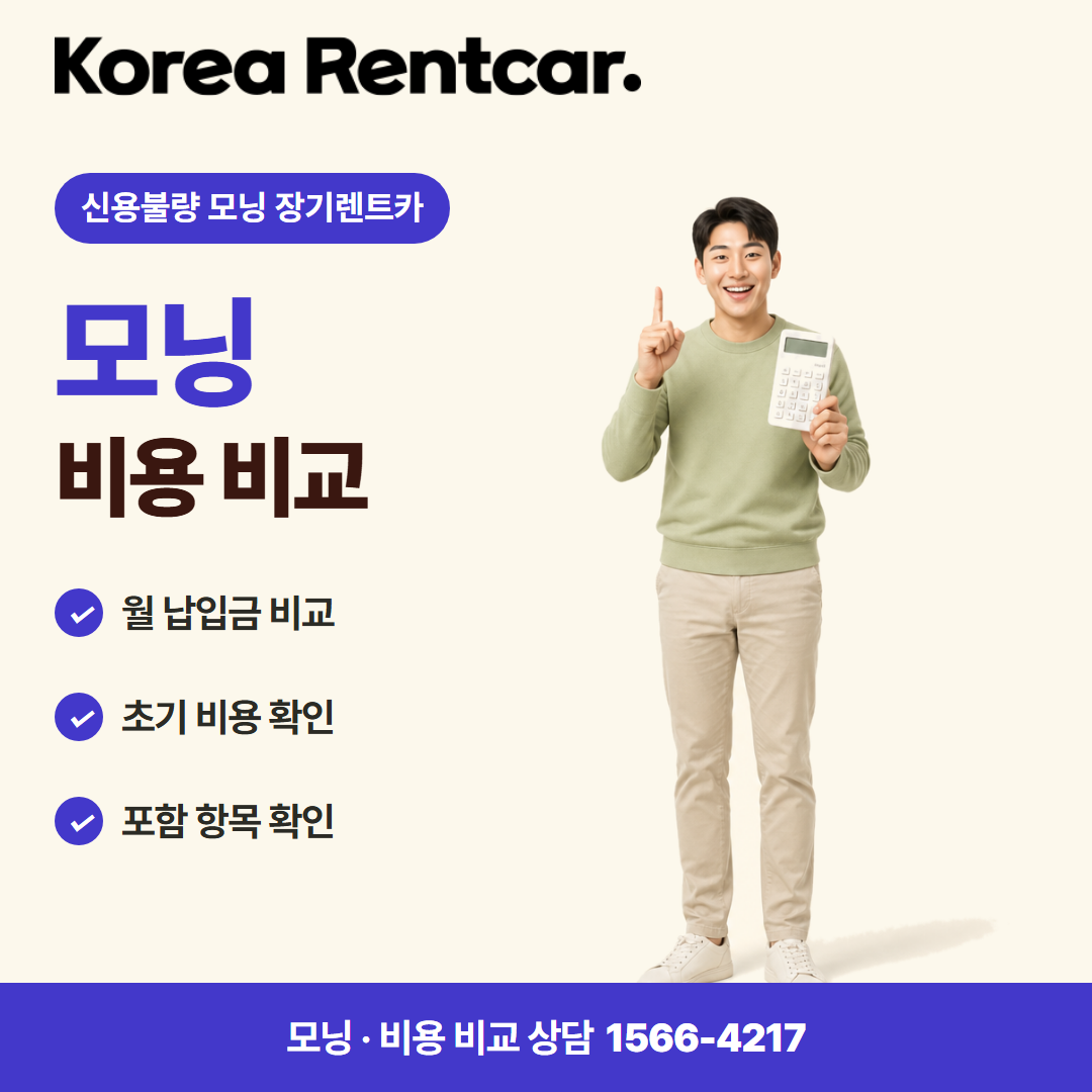 신용불량 모닝 장기렌트카 · 비용 비교 카드뉴스