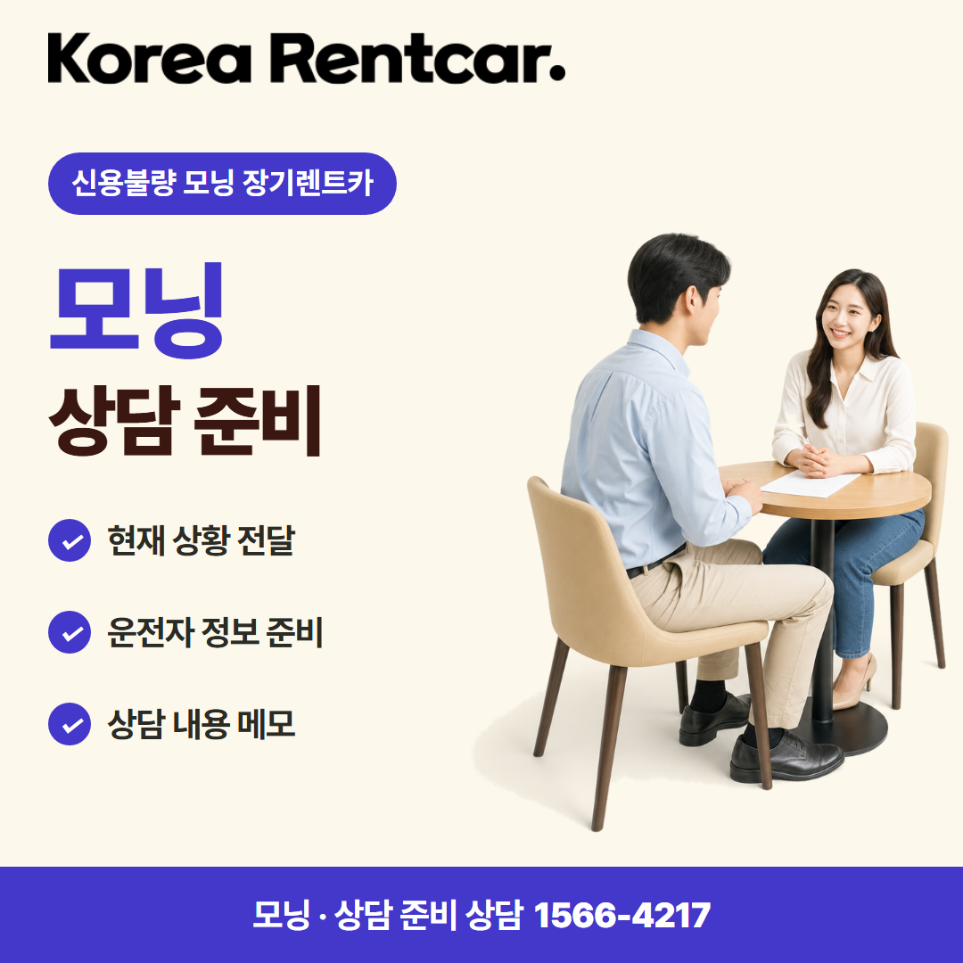 신용불량 모닝 장기렌트카 · 상담 준비 카드뉴스