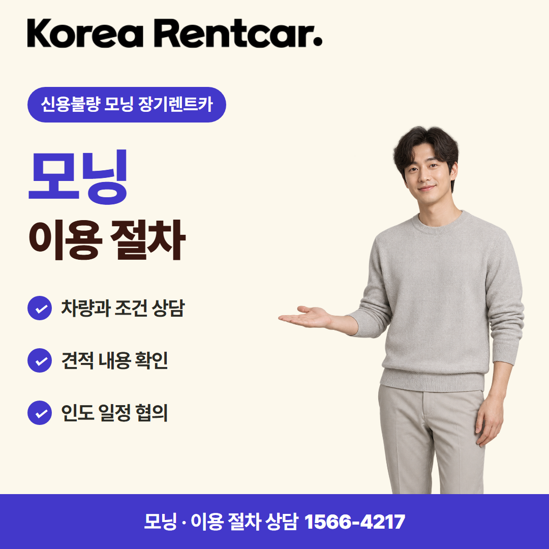신용불량 모닝 장기렌트카 · 이용 절차 카드뉴스
