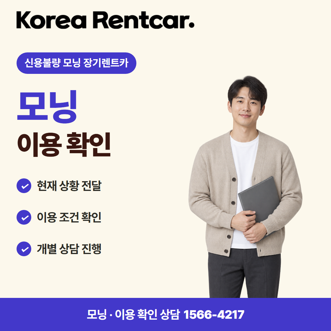 신용불량 모닝 장기렌트카 · 이용 확인 카드뉴스