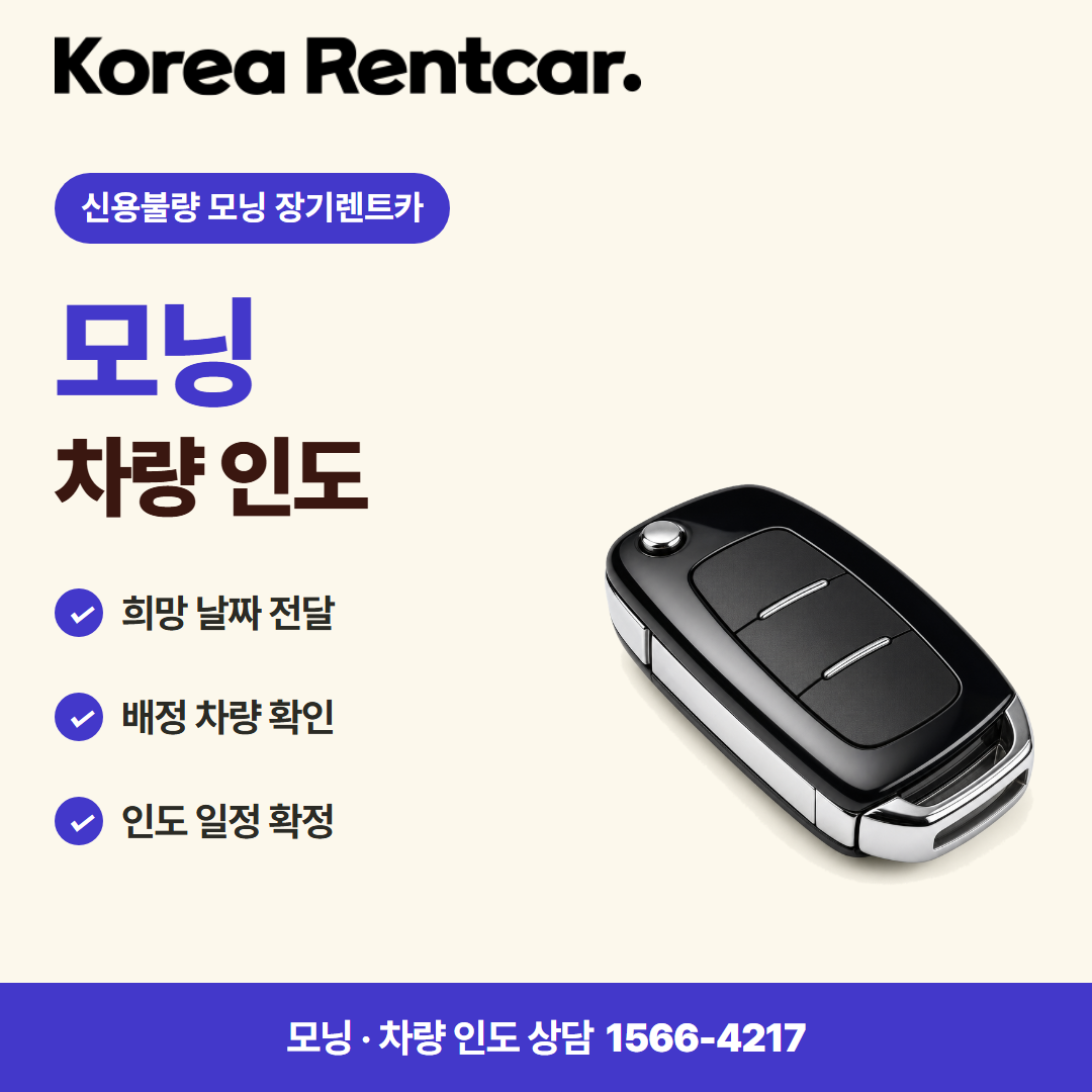 신용불량 모닝 장기렌트카 · 차량 인도 카드뉴스