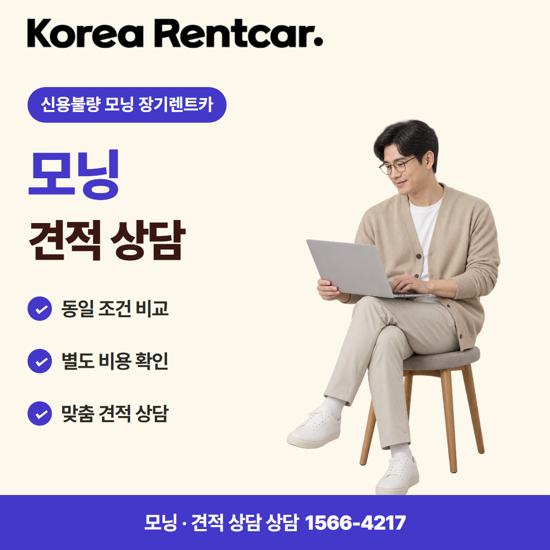 신용불량 모닝 장기렌트카 · 견적 상담 카드뉴스